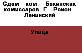 Сдам 1-ком 26 Бакинских комиссаров 5Г › Район ­ Ленинский › Улица ­ 26 Бакинских комиссаров › Дом ­ 5г › Этажность дома ­ 14 › Цена ­ 10 000 - Красноярский край, Красноярск г. Недвижимость » Квартиры аренда   . Красноярский край,Красноярск г.